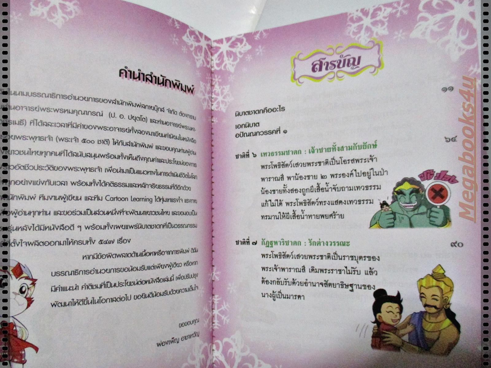 ผจญภัยตามรอยพระพุทธเจ้า 2 (พระเจ้า500ชาติ) ชุดนิยายคุณธรรม