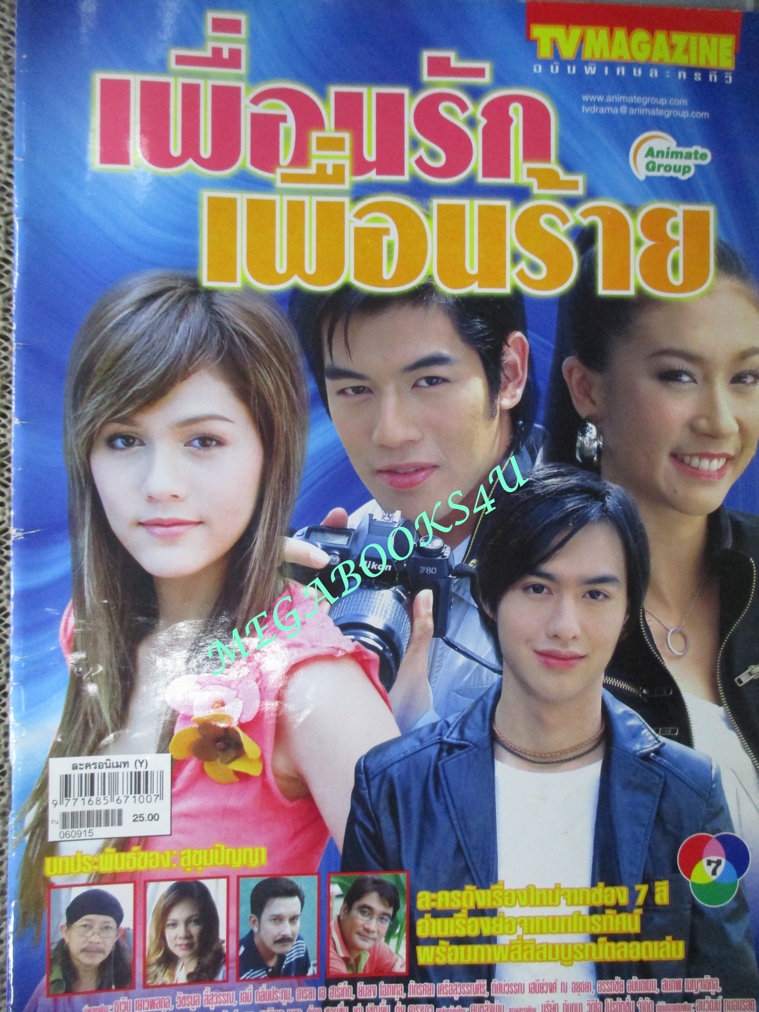 เรื่องย่อละคร เพื่อนรักเพื่อนร้าย ธาวิน เยาวพลกุล เอมี่ กลิ่นประทุม อารยา เอ ฮาร์เก็ต ปี2549