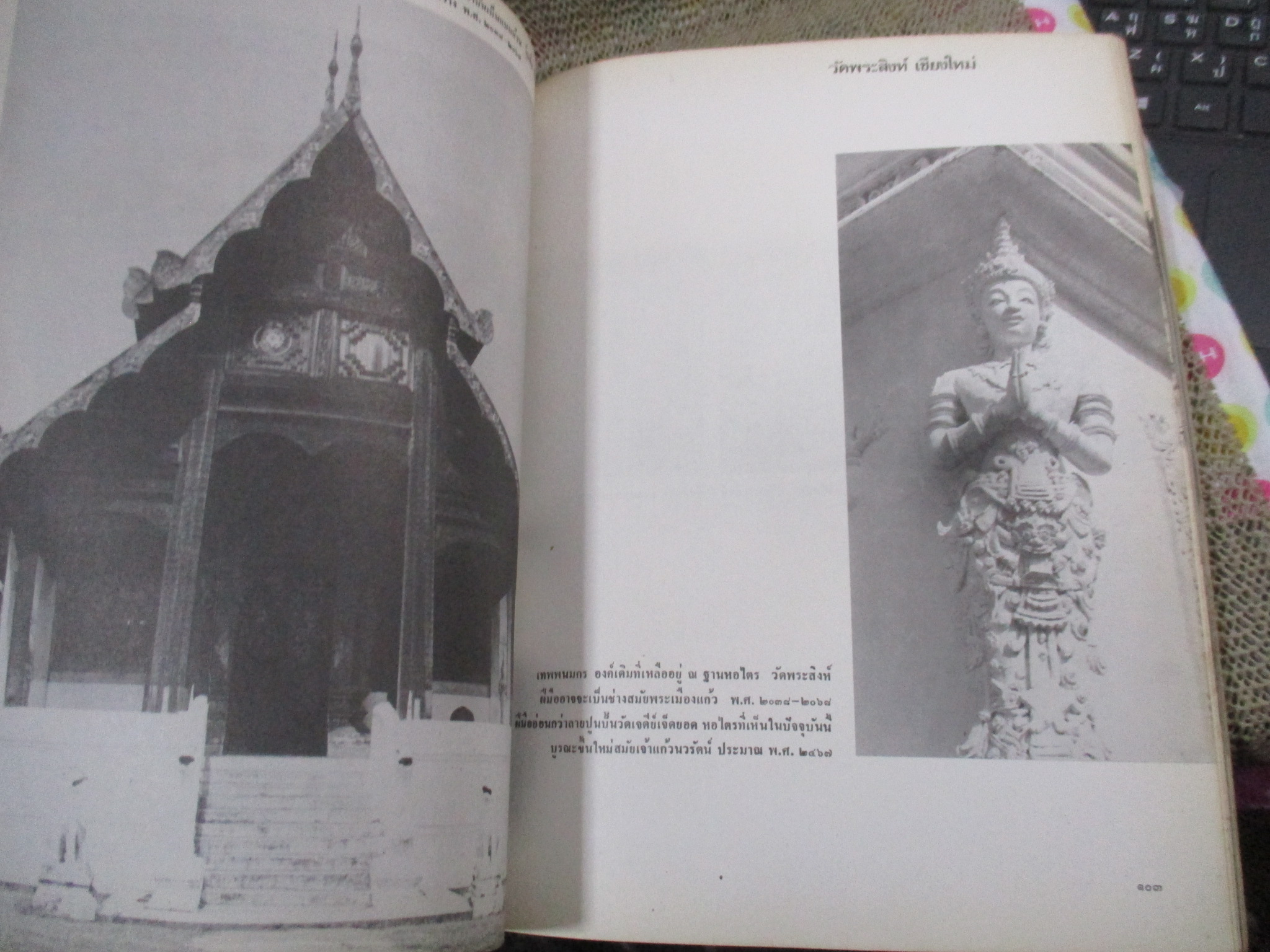 หนังสือ ศิลปลานนาไทย หนังสือที่ระลึกในงานฌาปนกิจ นายจารัก พงศ์พิพัฒน์ นางทิพย์ พงศ์พิพัฒน์ / หน้าปกมีรอยขาด ด้านในสภาพดี