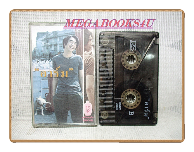 เทปเพลงไทยสากล อาร์ม