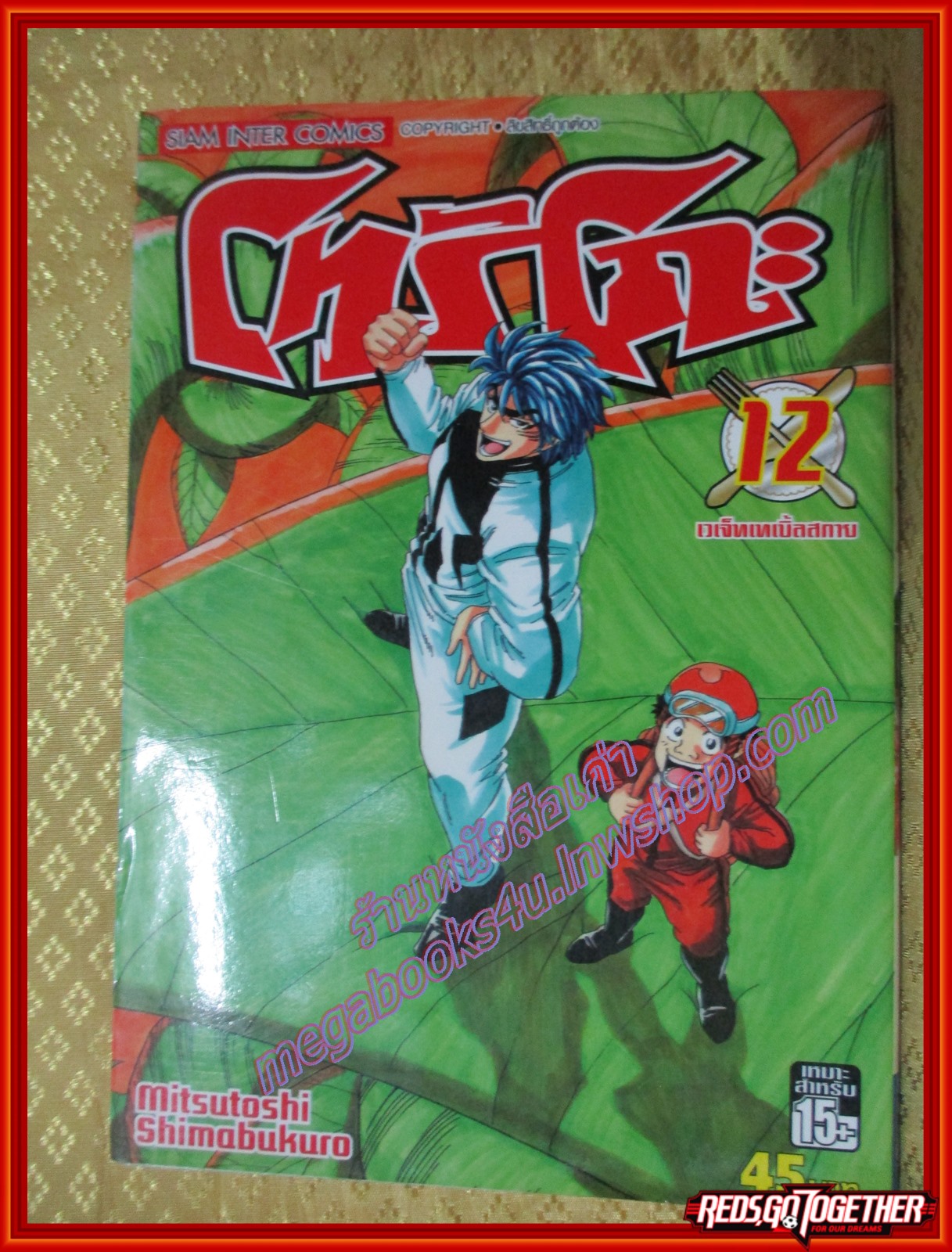 การ์ตูนบ้านแยกเล่ม Toriko โทริโกะ เล่มที่12 สนพ.สยามฯ (43เล่มจบ)