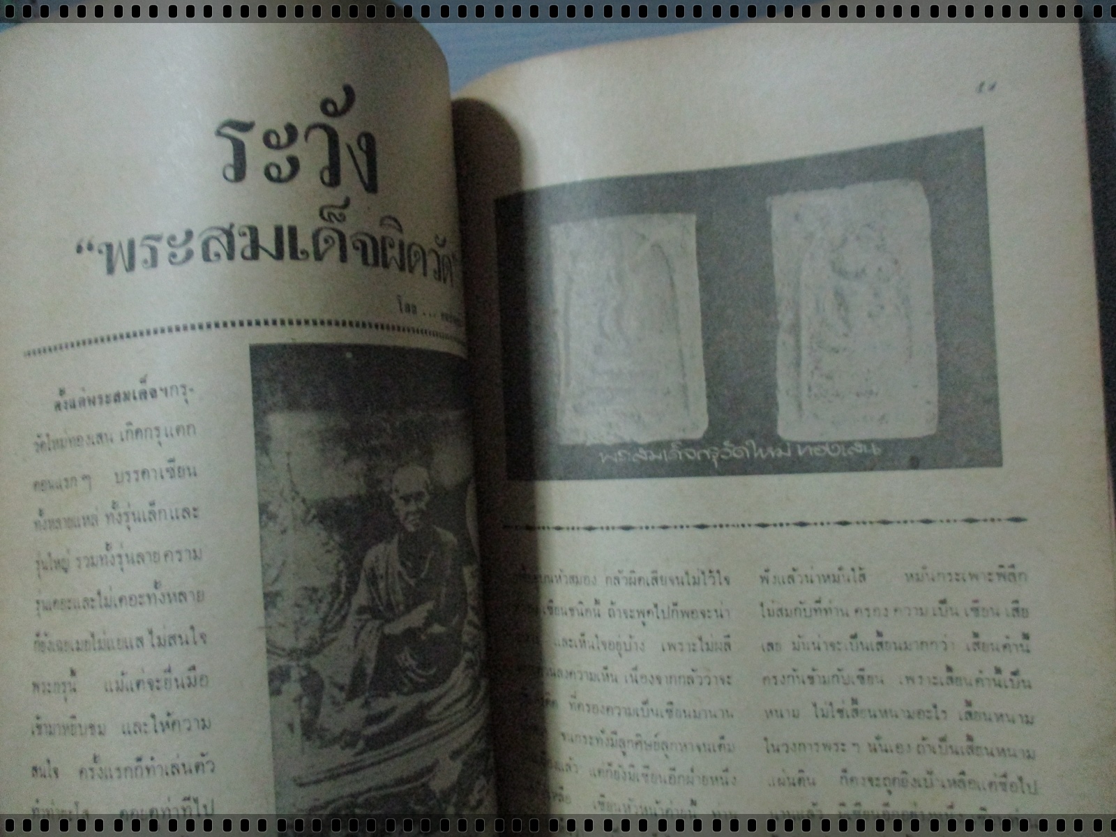 นิตยสารสิ่งศักดิ์สิทธิ์ พระพุทธรูป พระเครื่อง ฉบับที่08 ปี2516 ปก หลวงปู่เทียน วัดโบสถ์ ปทุมธานี