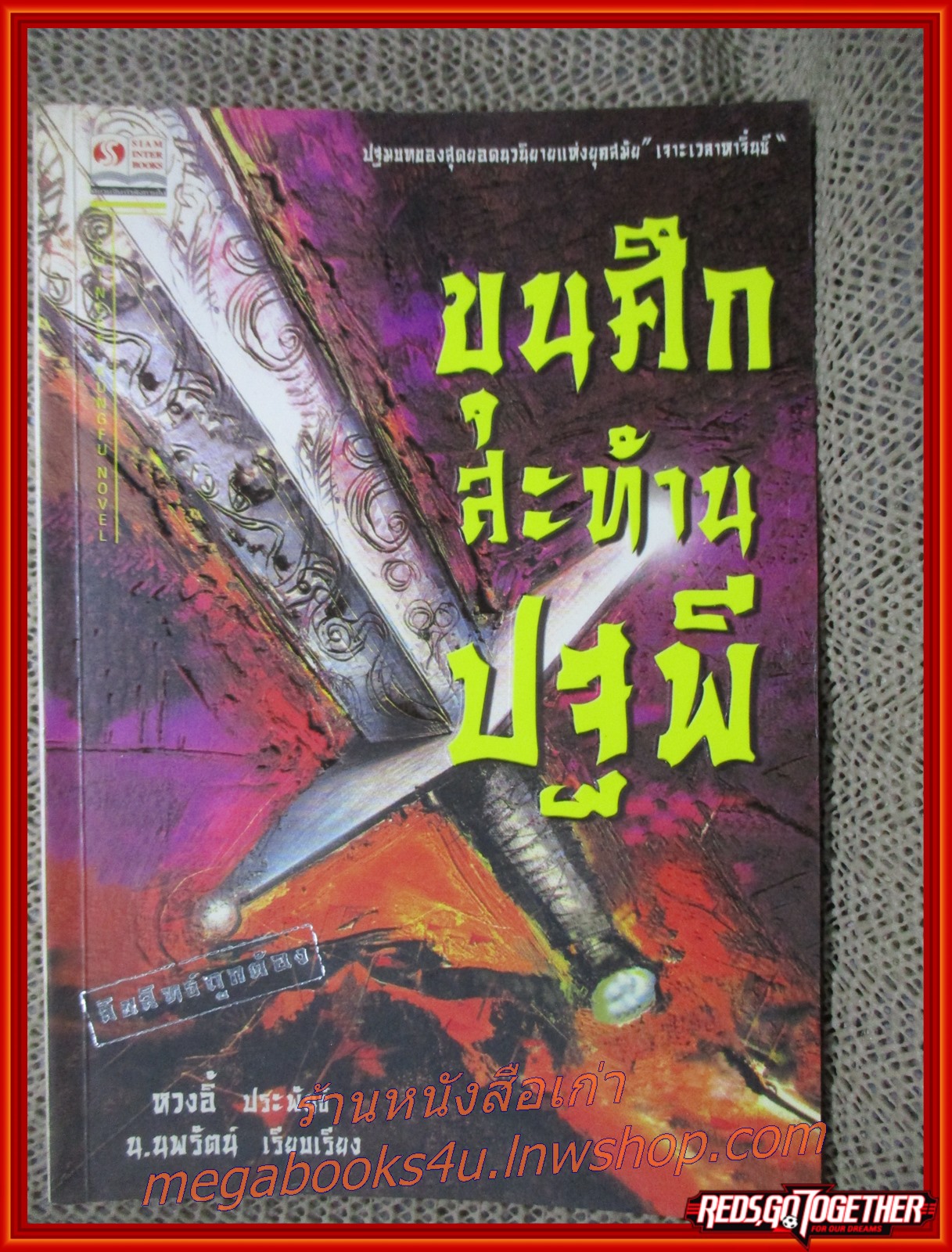 ขุนศึกสะท้านปฐพี เล่มเดียวจบ / หวงอี้ / น.นพรัตน์ / สยามอินเตอร์ / (นิยายกำลังภายใน)