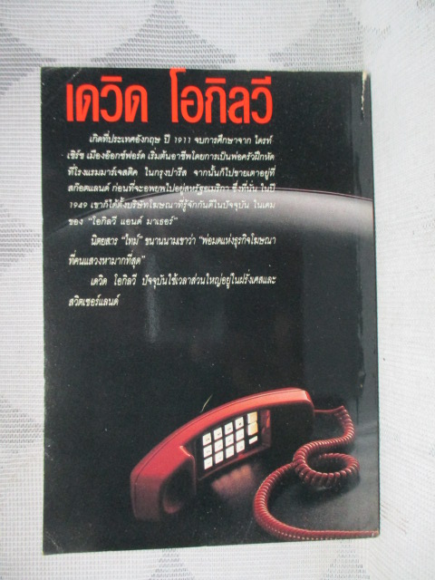 คำสารภาพของคนโฆษณา โดย เดวิด โอกิลวี สภาพดี