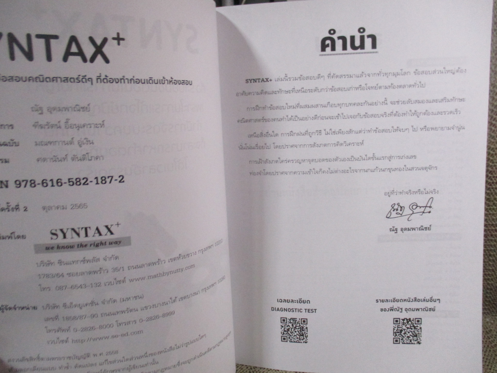 SYNTAX สุดยอดข้อสอบคณิตศาสตร์ดี ๆ ที่ต้องทำก่อนเดินเข้าห้องสอบ (หลักสูตรใหม่ สสวท)/ ณัฐ อุดมพาณิชย์ / ด้านในสะอาด ไม่มีรอยขีดเขียน /