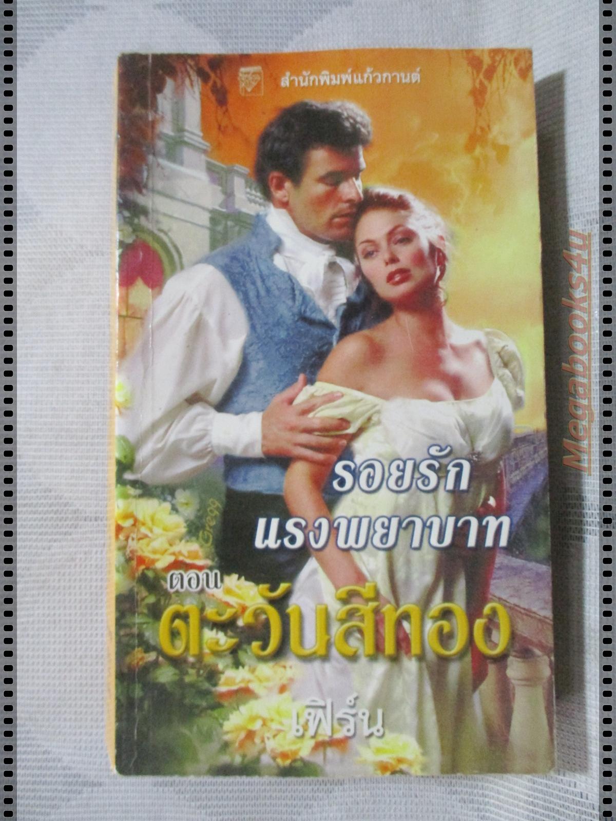 รอยรักแรงพยาบาท แปลโดย เฟิร์น