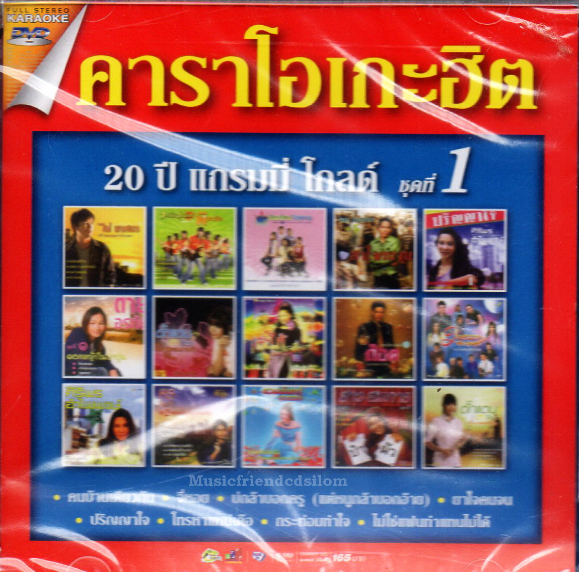 DVD Karaoke,20 ปี แกรมมี่โกลด์ ชุดที่ 1(ดีวีดี คาราโอเกะ)(ลูกทุ่ง)(2559)