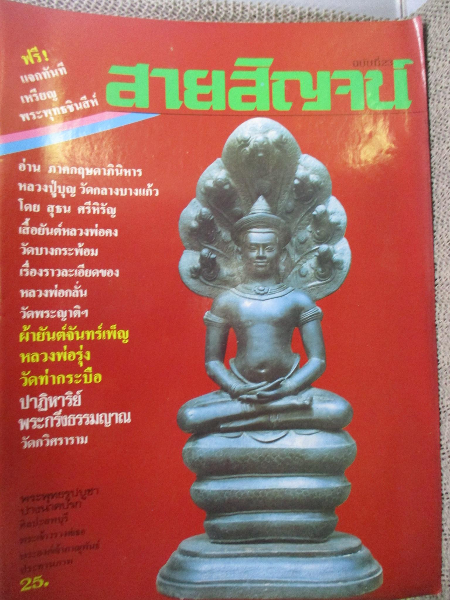 นิตยสารสายสิญจน์ ฉบับที่023 ปก พระพุทธรูปบูชา พิมพ์นาคปรก