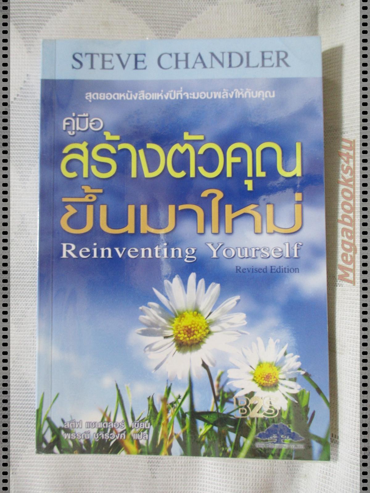 คู่มือสร้างตัวคุณขึ้นมาใหม่ เขียนโดย สตีฟ แชนเดลอร์