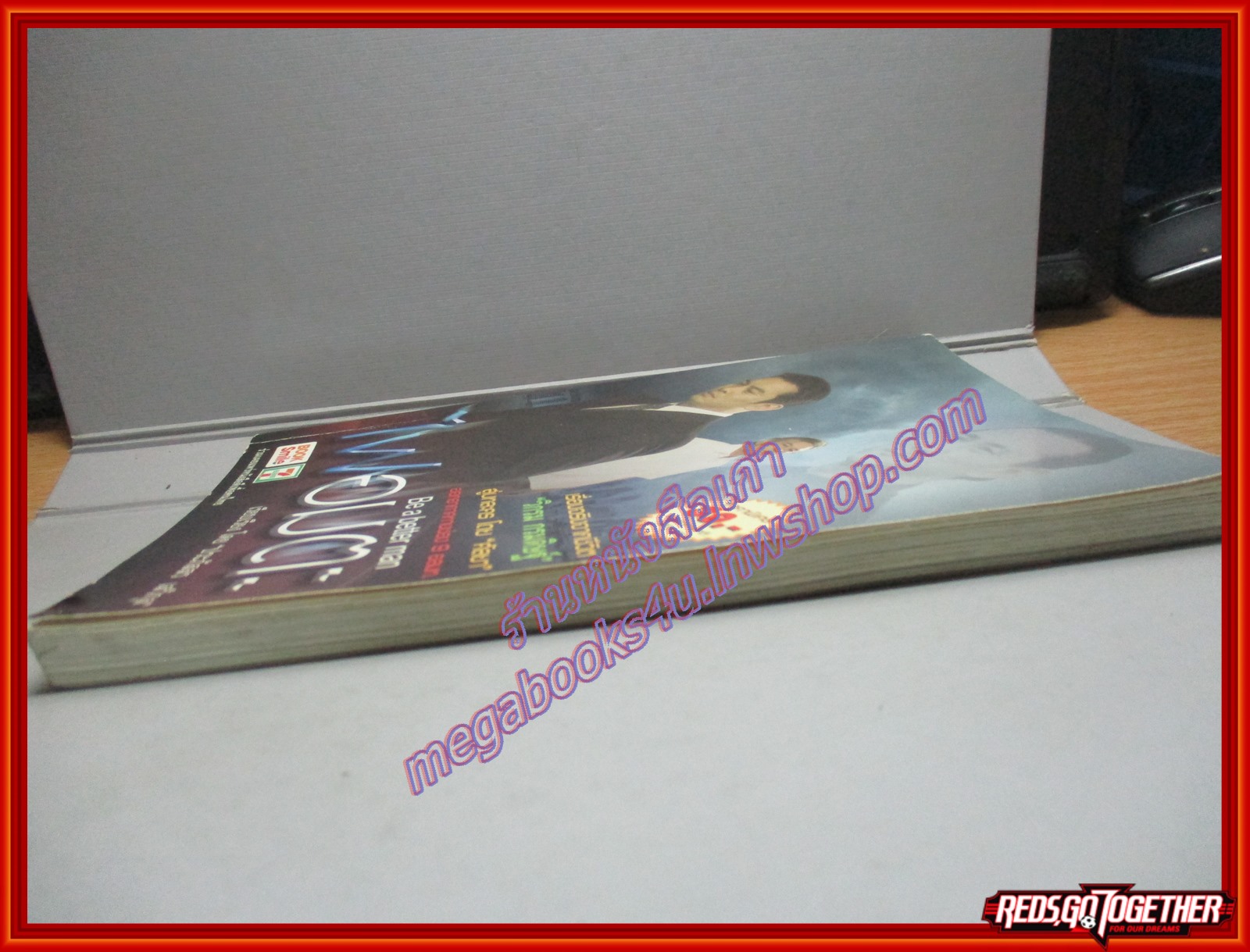 ไฟอมตะ โดย วิกรม กรมดิษฐ์ พิมพ์1 2553 (มือสอง) (สภาพ85-95%)