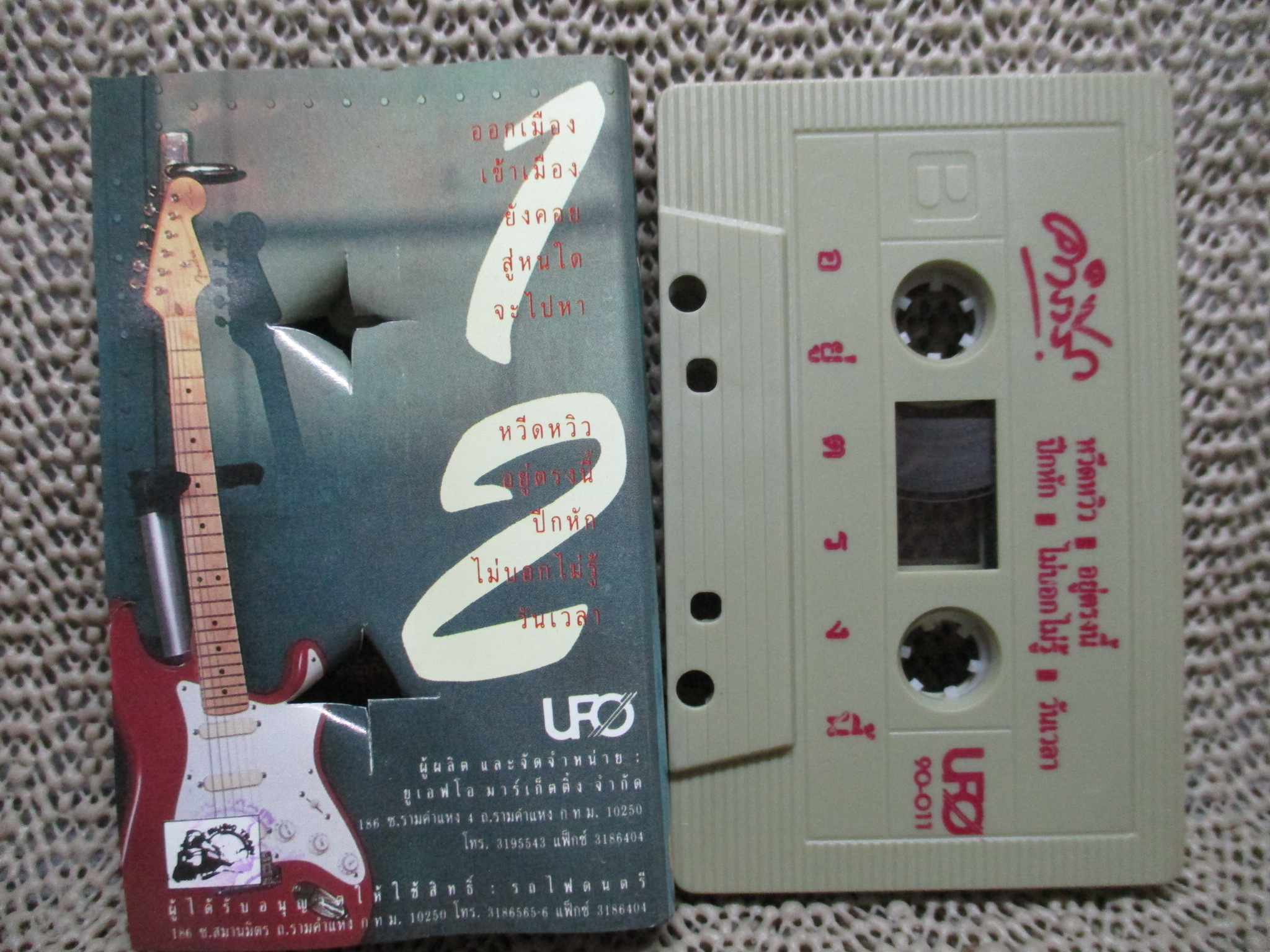 เทปเพลงไทยเพื่อชีวิต พงษ์สิทธิ์ คำภีร์ อัลบั้ม อยู่ตรงนี้