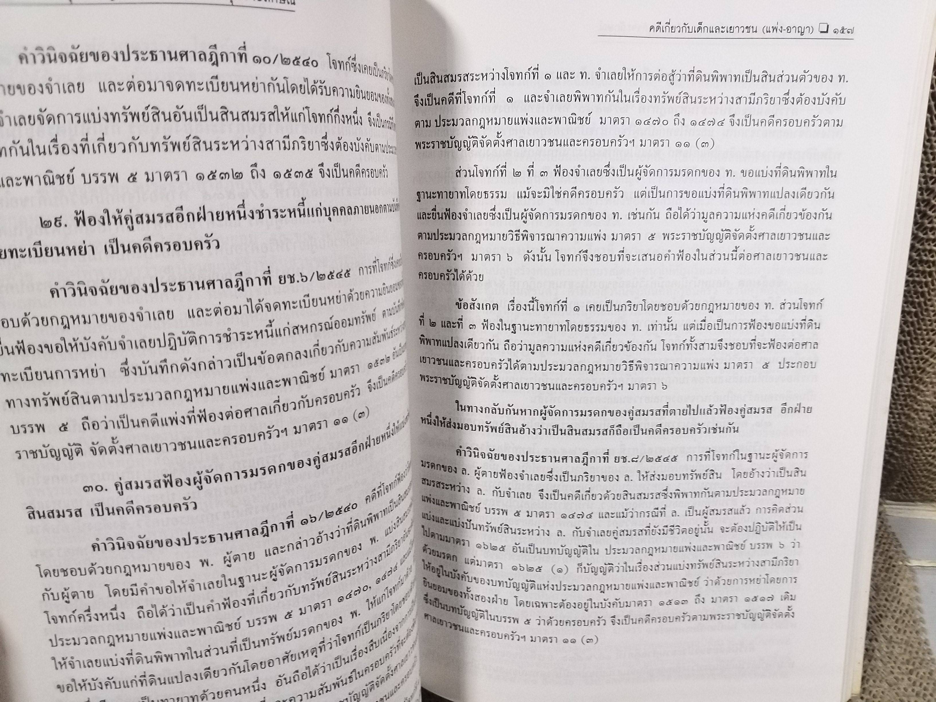 หนังสือ คดีเกี่ยวกับเด็กและเยาวชน (แพ่ง-อาญา) โดย ทนงศักดิ์ ดุลยกาญจน์ พิมพ์2