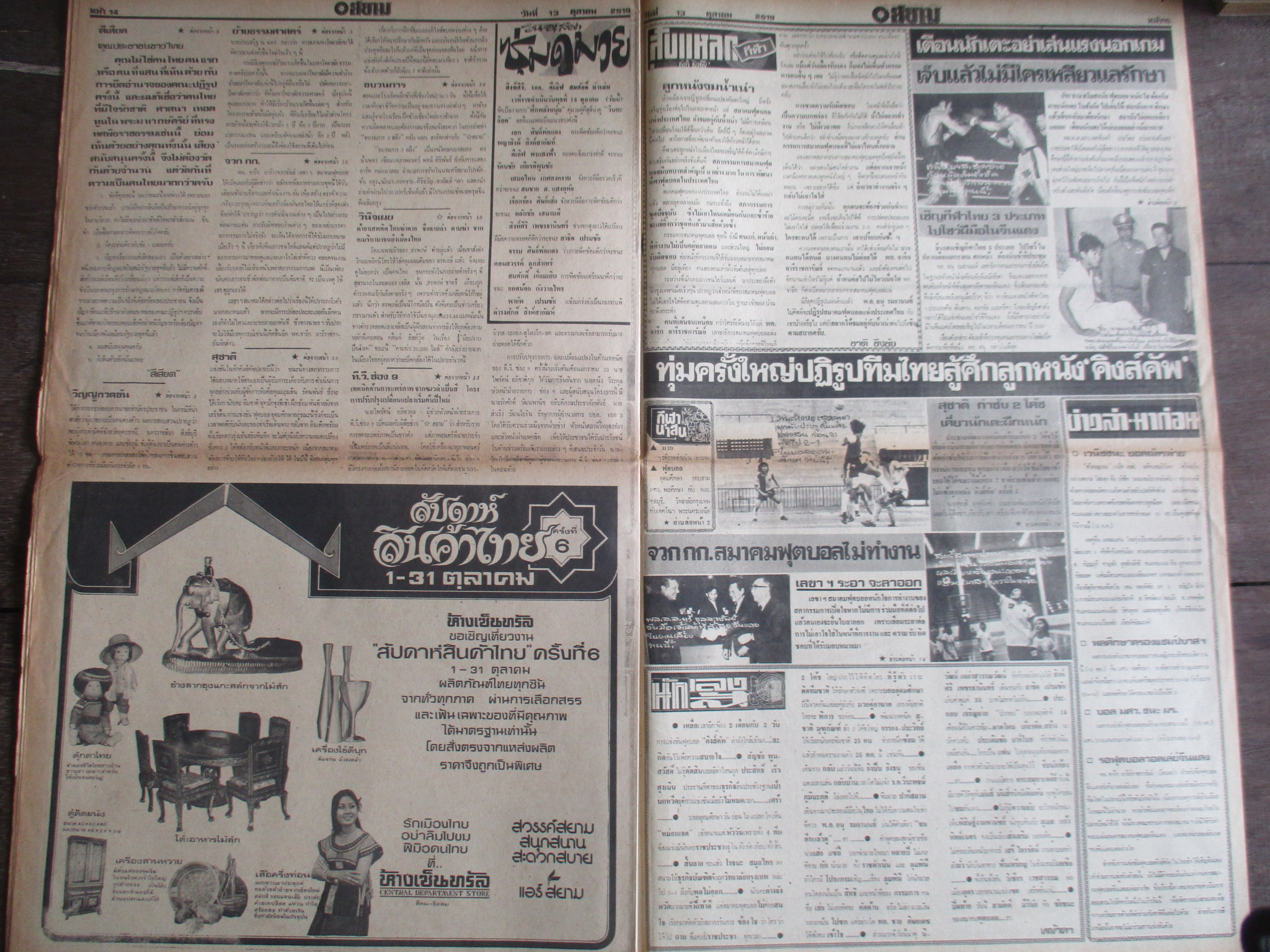 หนังสือพิมพ์ดาวสยาม วันที่13ตุลาคม2519 ประมวลภาพเหตุการณ์ 6 ตุลาคม 2519 หน้าครบสมบูรณ์