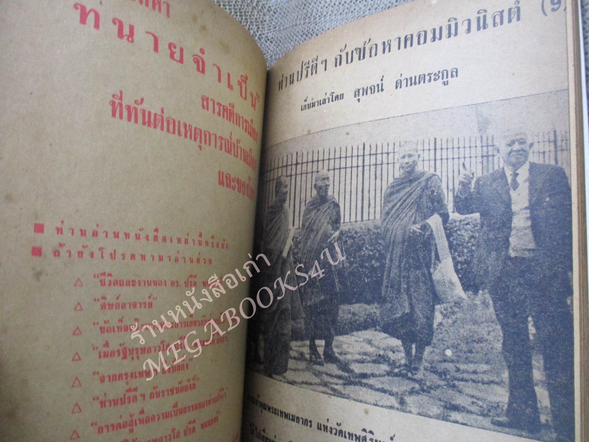 รัฐบุรุษอาวุโส ปรีดี พนมยงค์ ชีวประวัติฉบับรวมเล่ม รวม 10 ตอน โดย สุพจน์ ด่านตระกูล