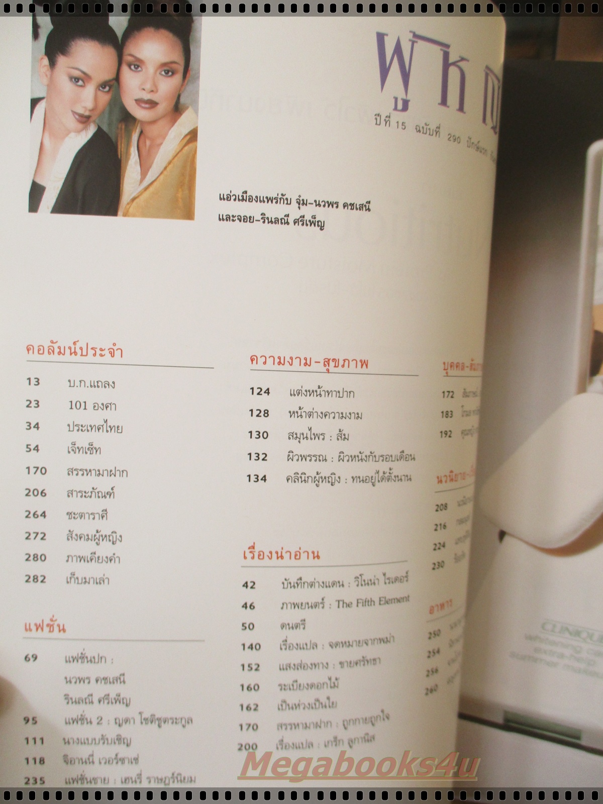 นิตยสารผู้หญิง เล่มที่290 ปี2540 ปก จอย รินลณี