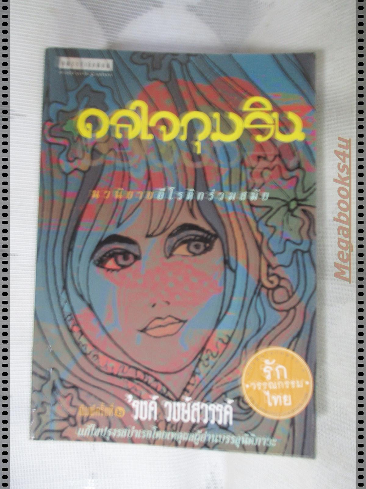 ดลใจภุมริน โดย รงค์ วงษ์สวรรค์
