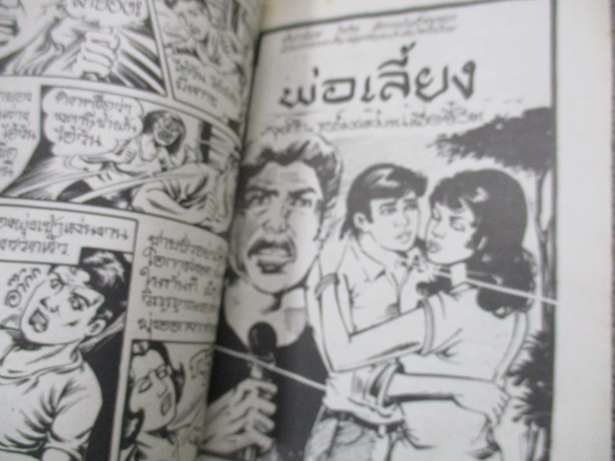 การ์ตูนไทยเล่มละบาท ปก5บาท เรื่อง ผัวยอดชั่ว