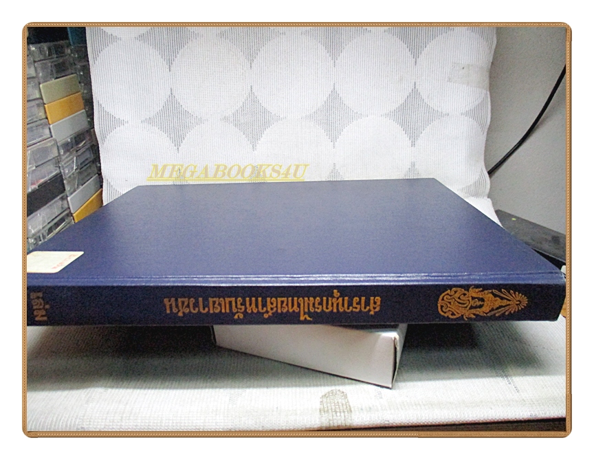 สารานุกรมไทยสำหรับเยาวชน เล่ม03 โดยพระราชประสงค์ในพระบาทสมเด็จพระเจ้าอยู่หัว