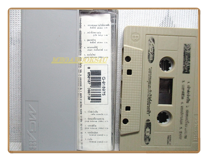 เทปเพลงไทยสากล รวมเพลงละคร อยากหยุดตะวันไว้ที่ปลายฟ้า