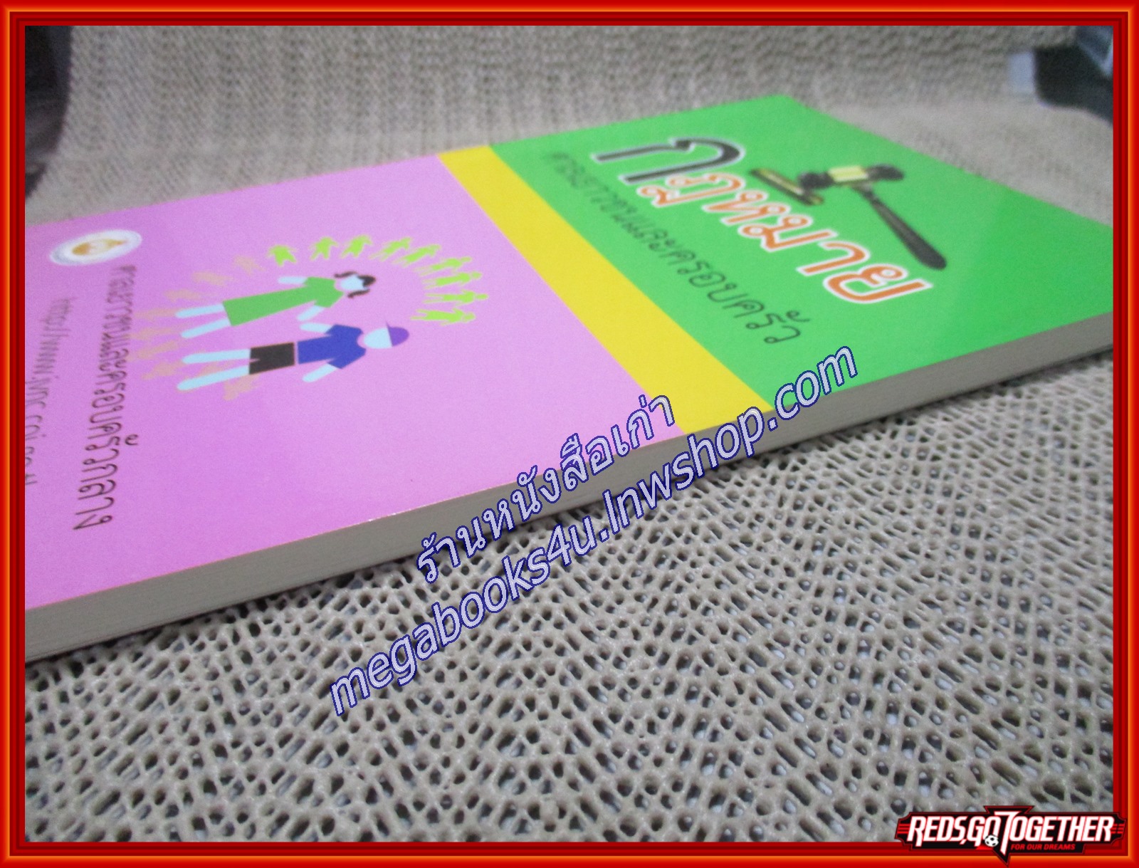 กฎหมายศาลเยาวชนและครอบครัว (เนื้อเรื่องไม่มีรอยขีดเขียน,แผ่นรองปกสะอาด)