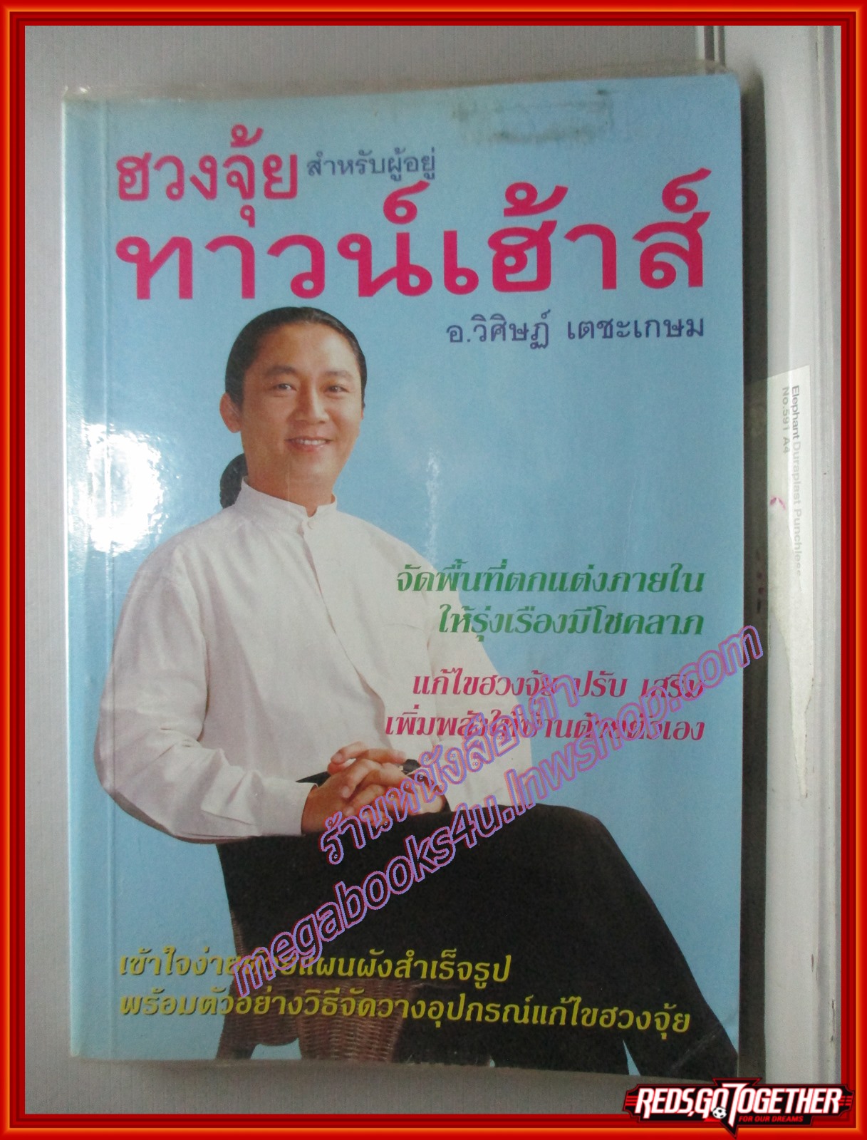ฮวงจุ้ย สำหรับผู้อยู่ทาวน์เฮ้าส์ โดย อ.วิศิษฏ์ เตชะเกษม (มือสอง) (สภาพ85-95%)