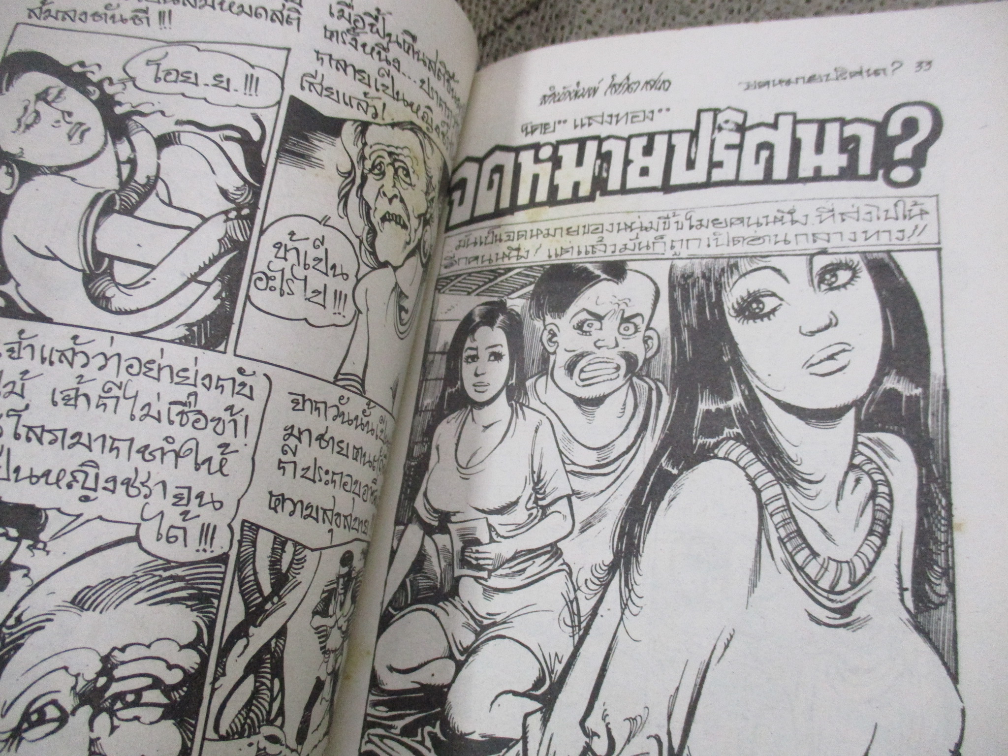 การ์ตูนไทยเล่มละบาท ปก5บาท เรื่อง ลูกไฟผีนรก / อลงกต