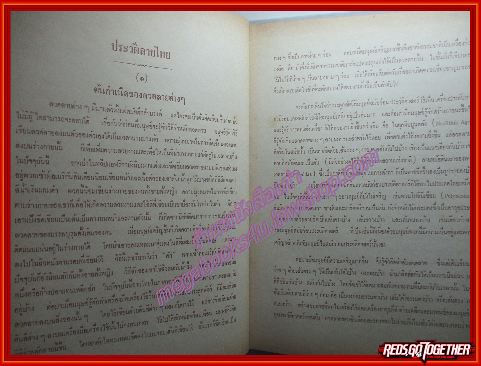 หนังสือ ศึกษาศิลป ลายไทย โดย มานะ ทองสอดแสง