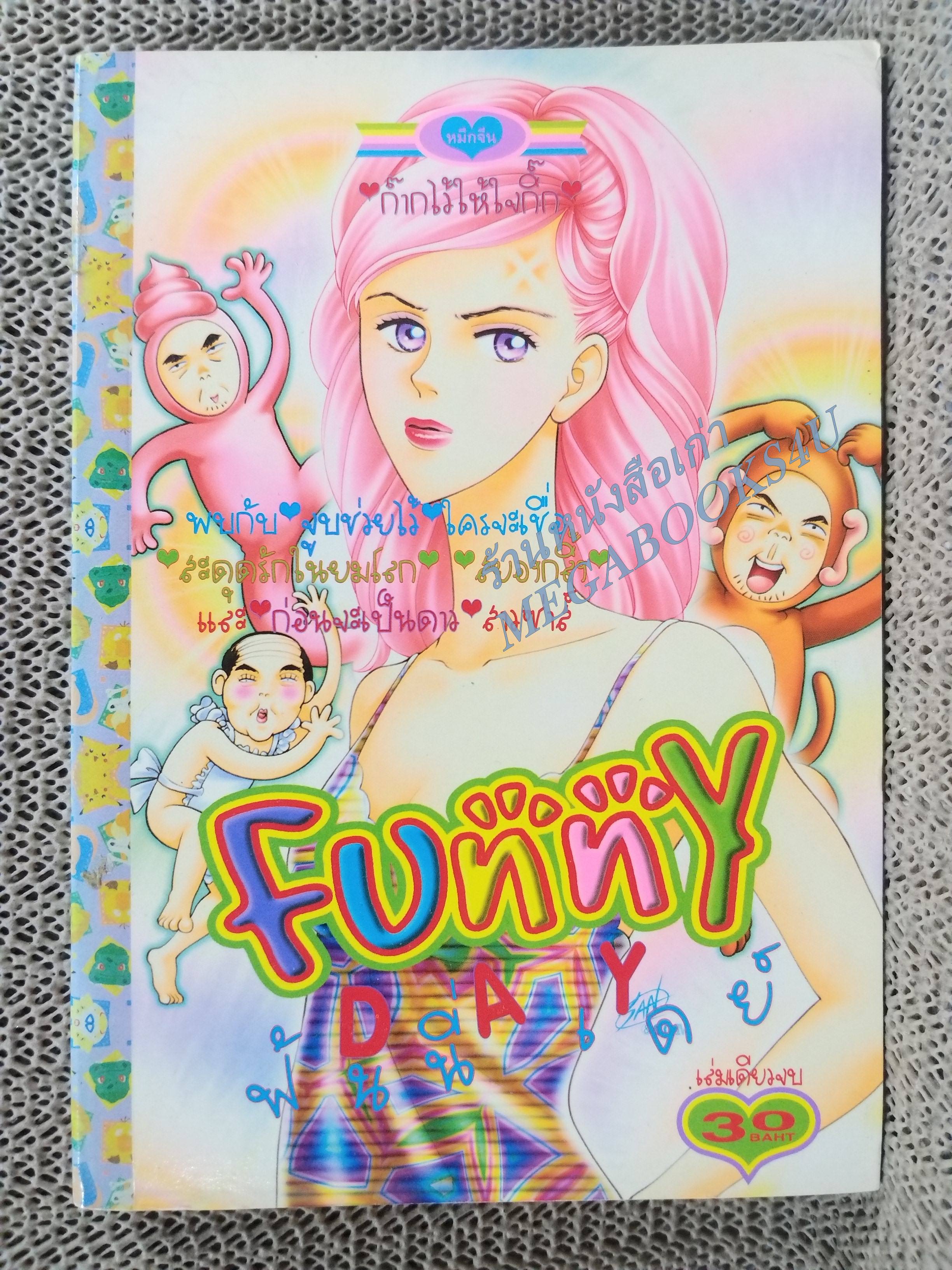 FUNNY DAY ฟันนี่ เดย์ เล่มเดียวจบ การ์ตูนตาหวาน การ์ตูนหมึกจีน การ์ตูนKK BOOKS