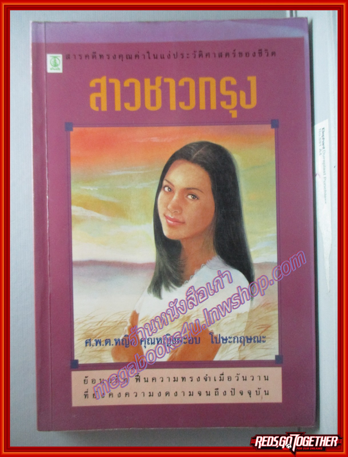 สาวชาวกรุง โดยคุณหญิง ผะอบ โปษะกฤษณะ สนพ.ต้นอ้อ (หนังสือบ้าน มือสอง) (สภาพ85-95%)