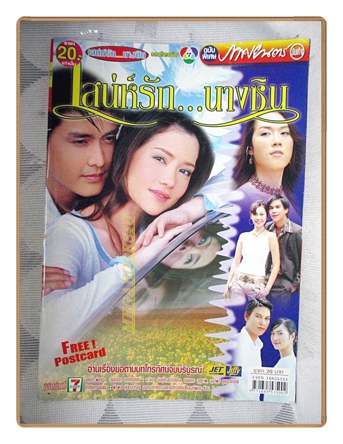 นิตยสารเรื่องย่อละครโทรทัศน์ เสน่ห์รักนางซิน โดย เขตต์ ฐานทัพ บัวชมพู ฟอร์ด ปี2548