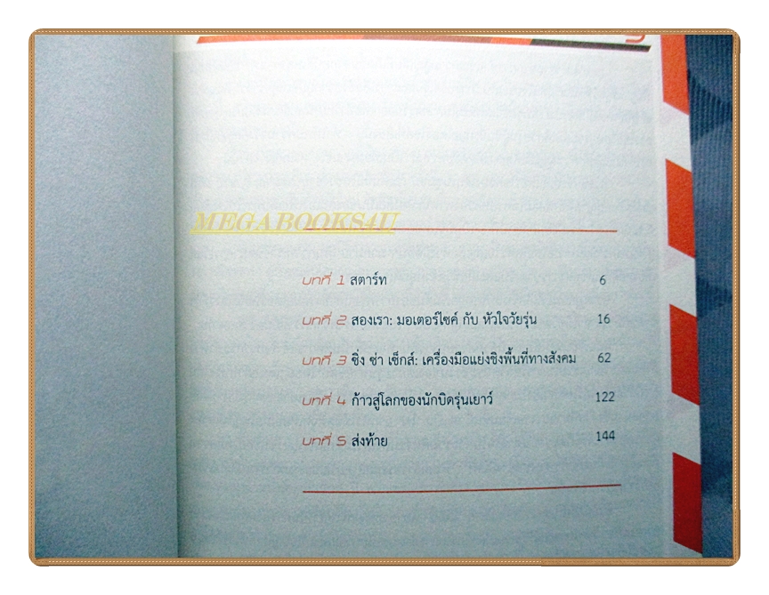 เร่ง รัก รุนแรง โลกชายขอบของนักบิด โดย ปนัดดา ชำนาญสุข