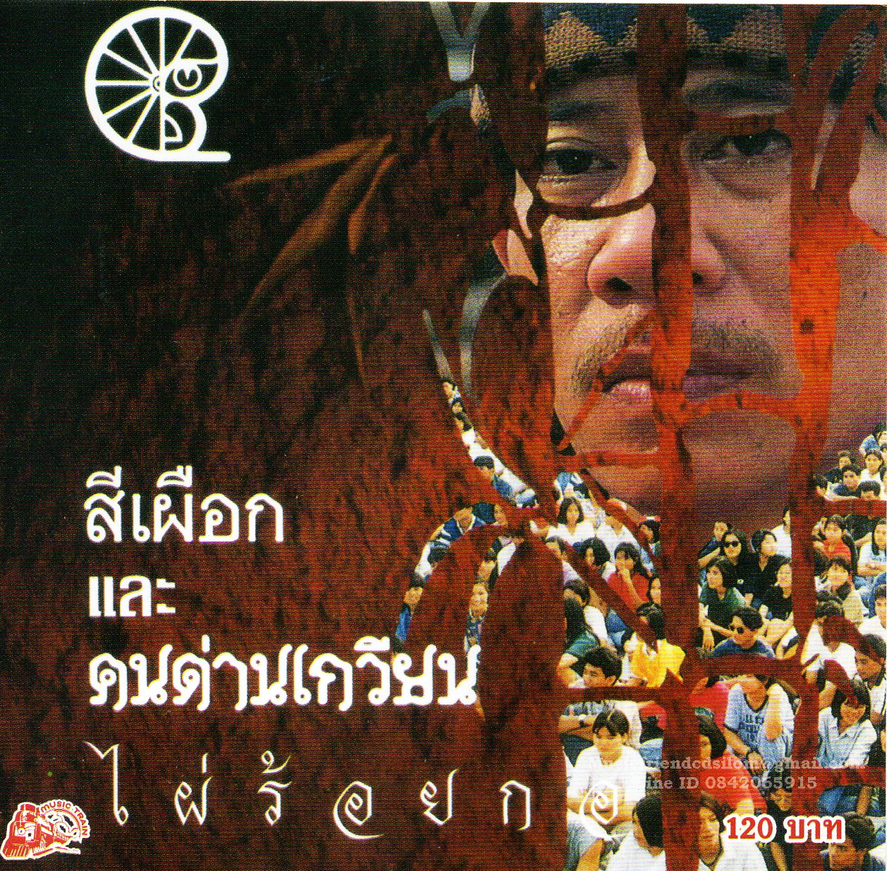 CD,สีเผือก - คนด่านเกวียน - ชุด ไผ่ร้อยกอ