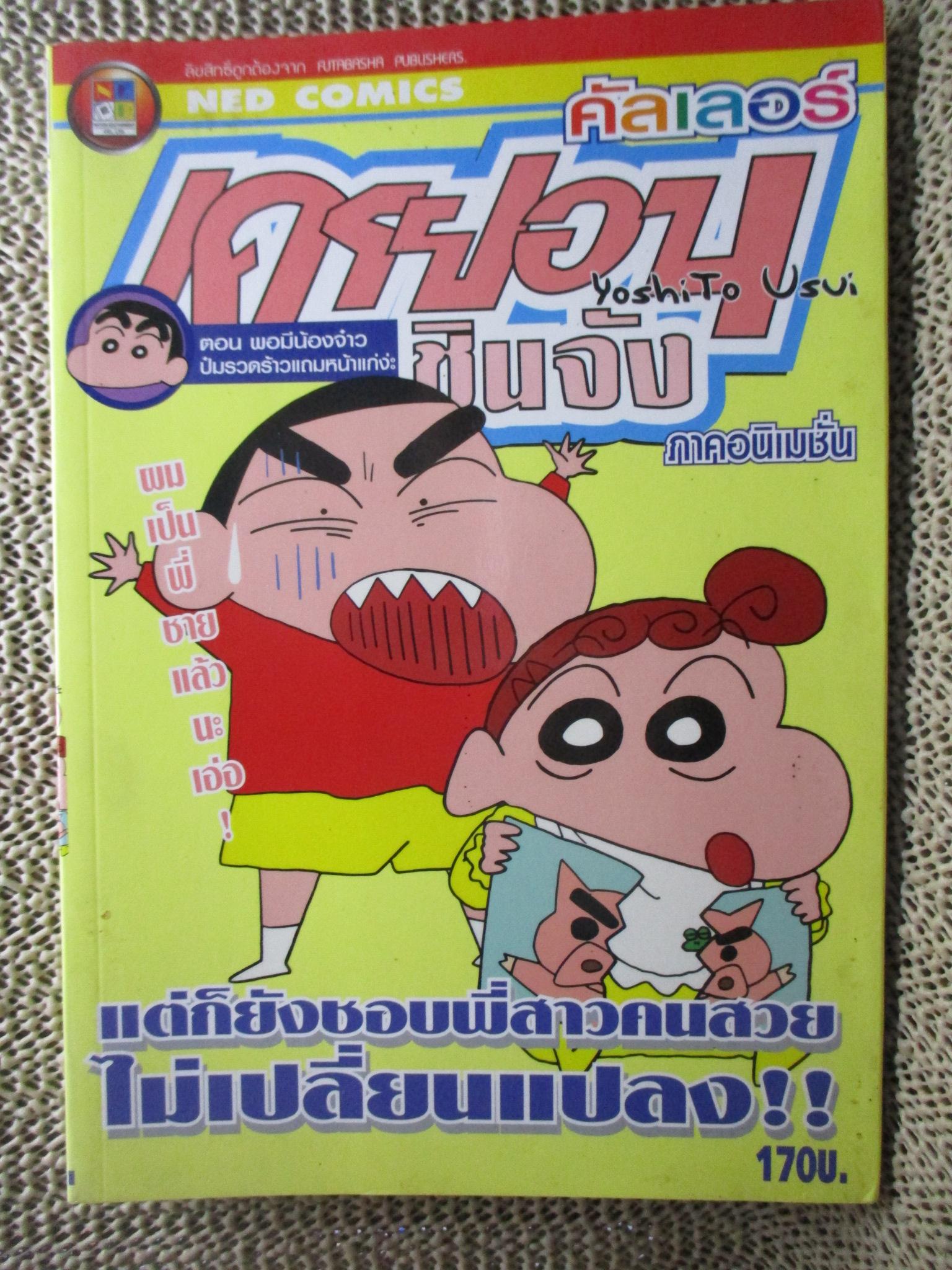 การ์ตูนบ้าน เครยอนชินจัง คัลเลอร์ ภาคอนิเมชั่น ฉบับ2 BIG BOOK สนพ. NED COMICS สภาพ กระดาษเหลือง จุดน้ำตาลประปราย