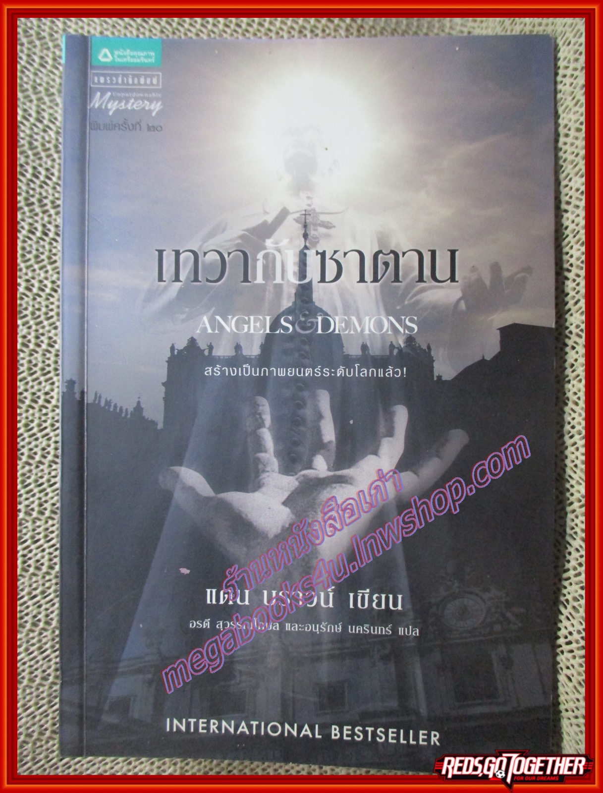 เทวากับซาตาน ANGLES & DEMONS โดย แดน บราวน์ พิมพ์20