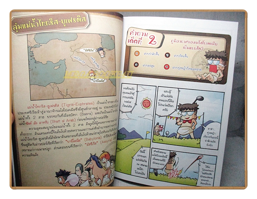 การ์ตูนความรู้ 99คำถามเด็ดพิชิตคะแนนประวัติศาสตร์ฉบับอารยธรรมเมโสโปเตเมีย