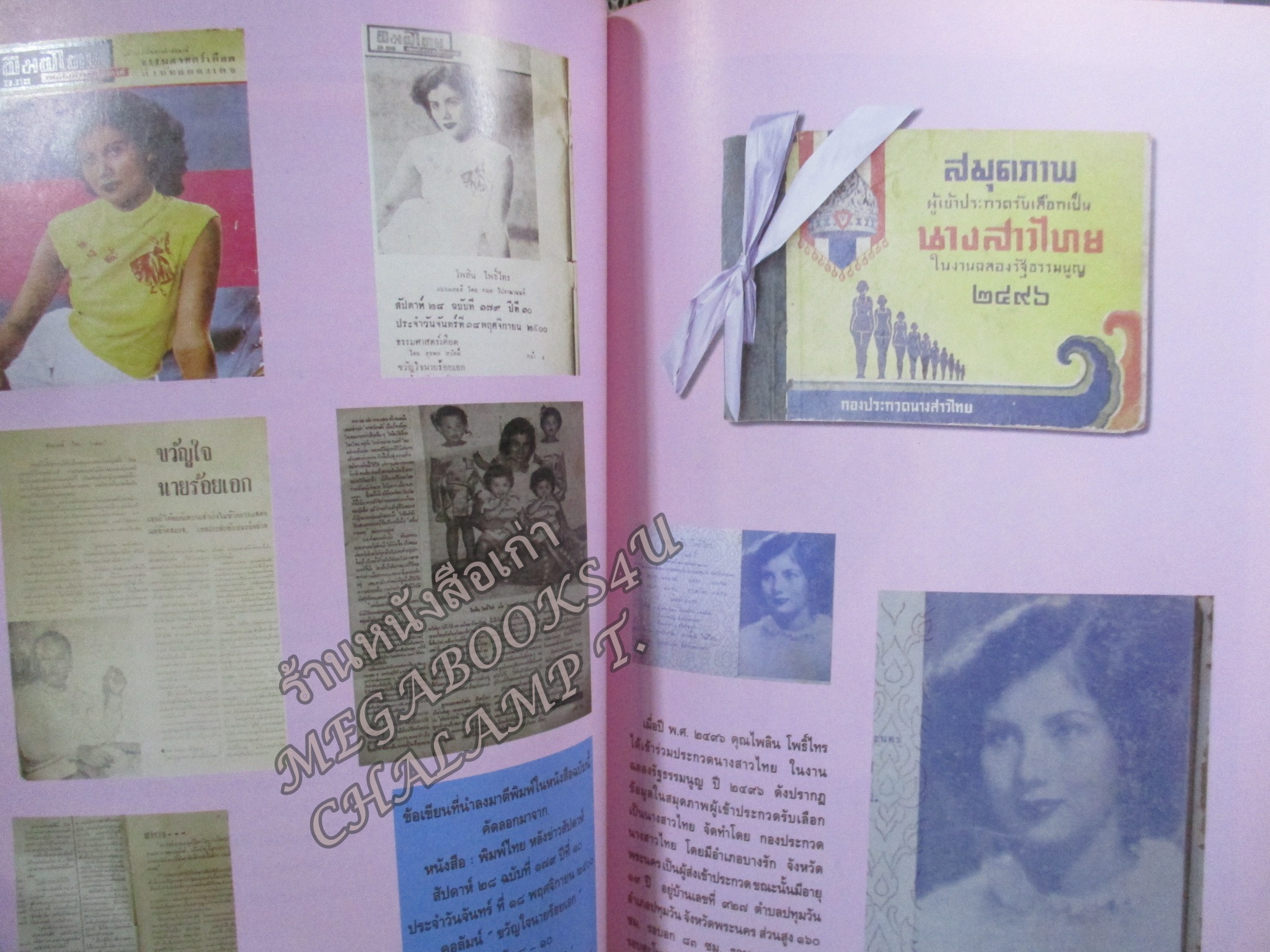 หนังสืออนุสรณ์เนื่องในงานพระราชทานเพลิงศพ นางไพลิน หิรัญอาจ อดีตนางเอกหนัง นางแบบ ยุค2500