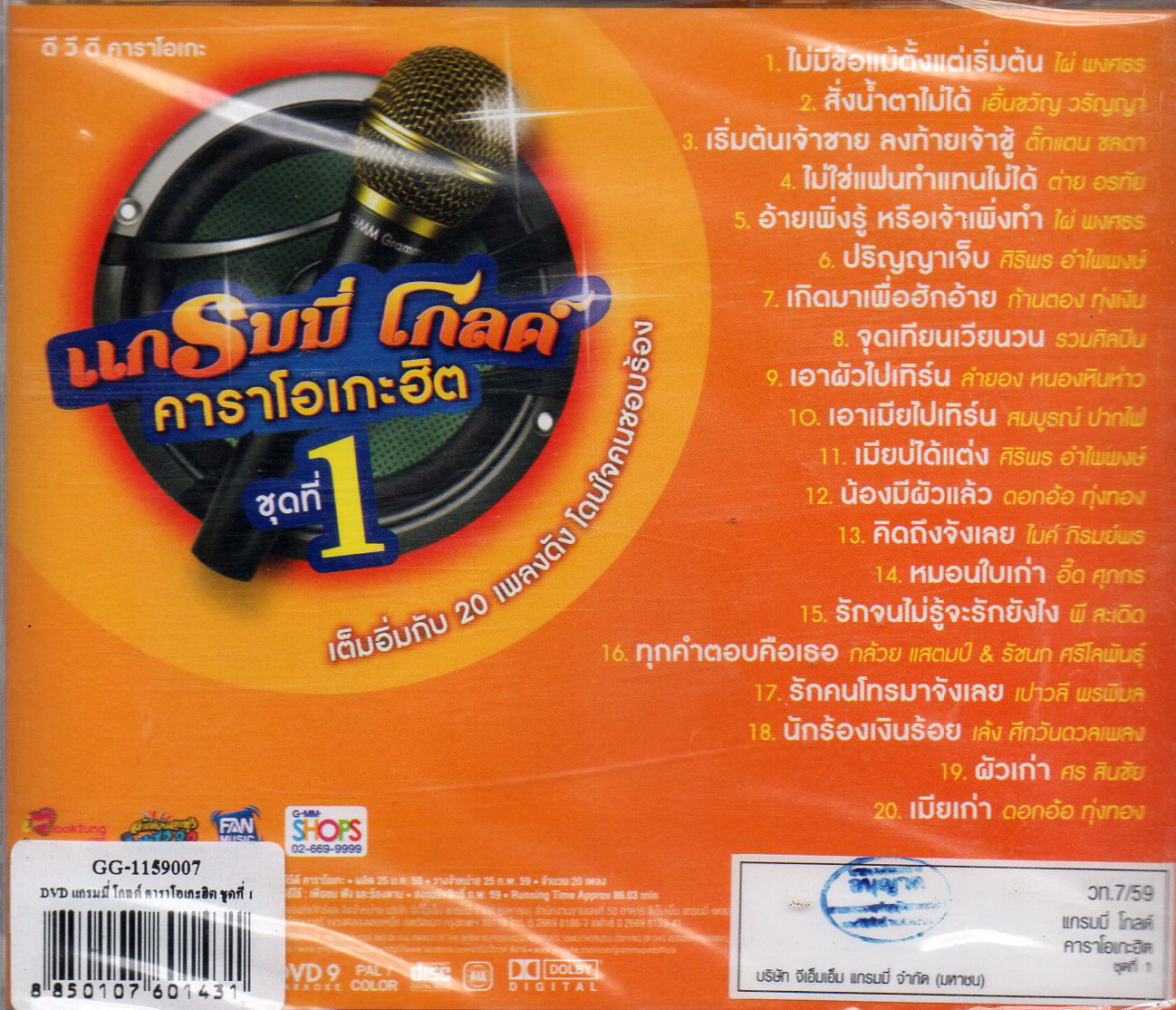 DVD Karaoke,แกรมมี่โกลด์ คาราโอเกะฮิต ชุด 1 (ดีวีดี คาราโอเกะ)(ลูกทุ่ง)(2559)