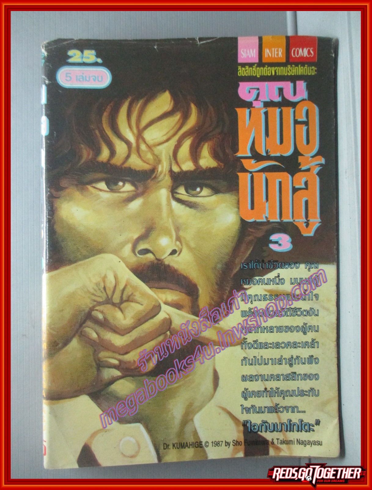 การ์ตูนบ้าน คุณหมอนักสู้ เล่ม03 โดย SHO FUMIMURA สนพ.สยามฯ สภาพปานกลาง ริมปกขาดหน่อย