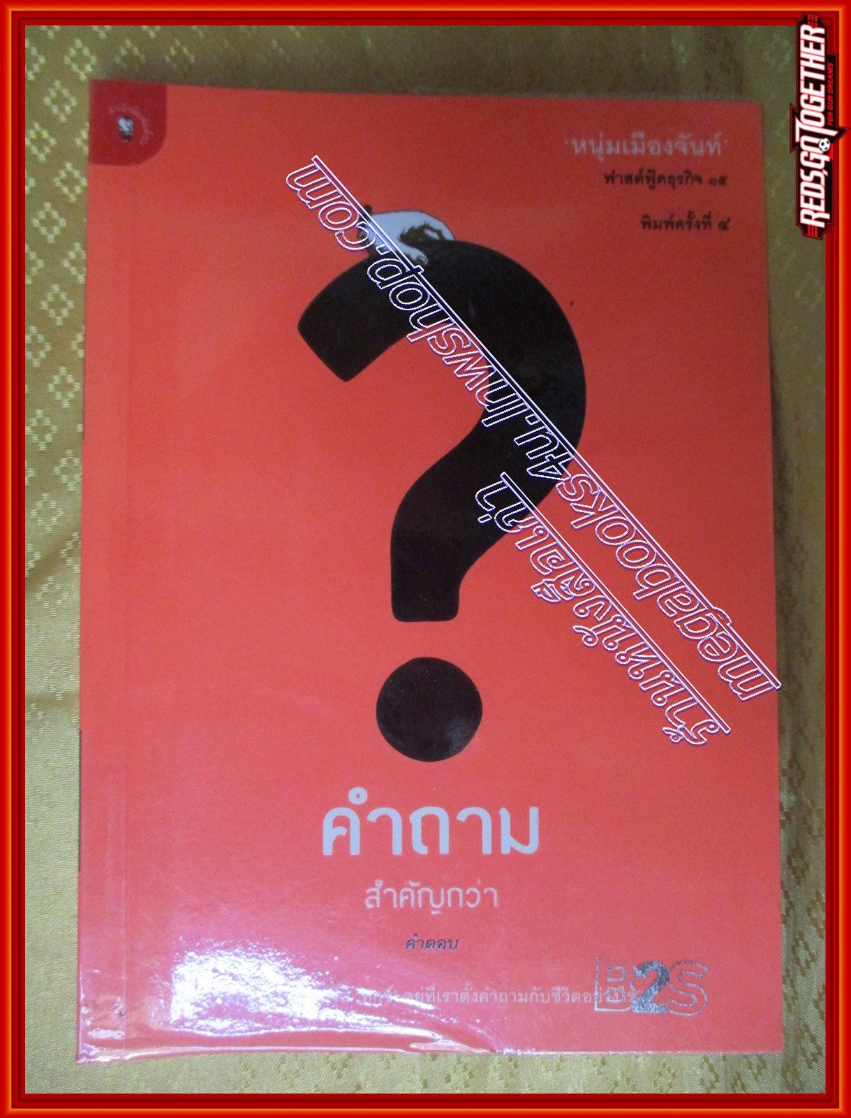 คำถามสำคัญกว่าคำตอบ (ฟาสต์ฟู้ดธุรกิจ 15) โดย หนุ่มเมืองจันท์