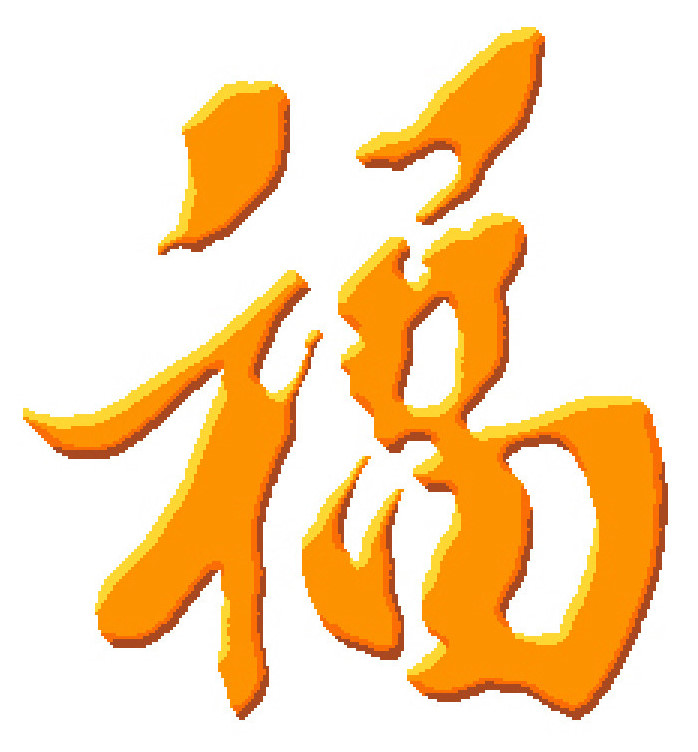 Pinn ฝู (ฮก) ประสบ สุขโชคดี