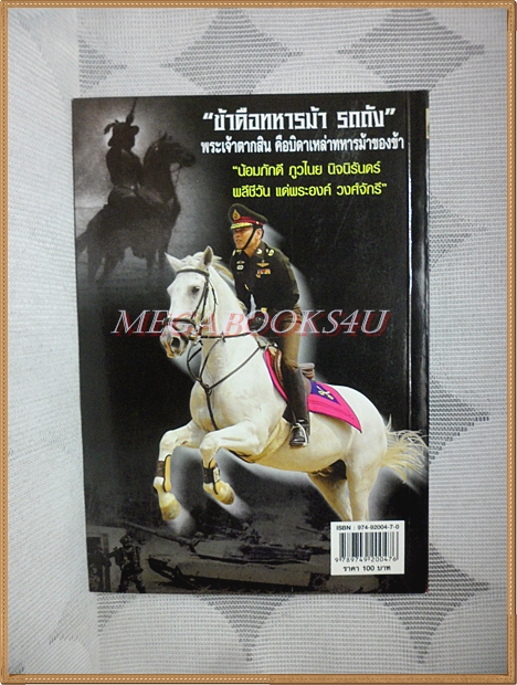 คม...เสธ.แดง ภาค3 โดย ยะ ยี่เอ๋ง พร้อมลายเซ็นต์ เสธ.แดง