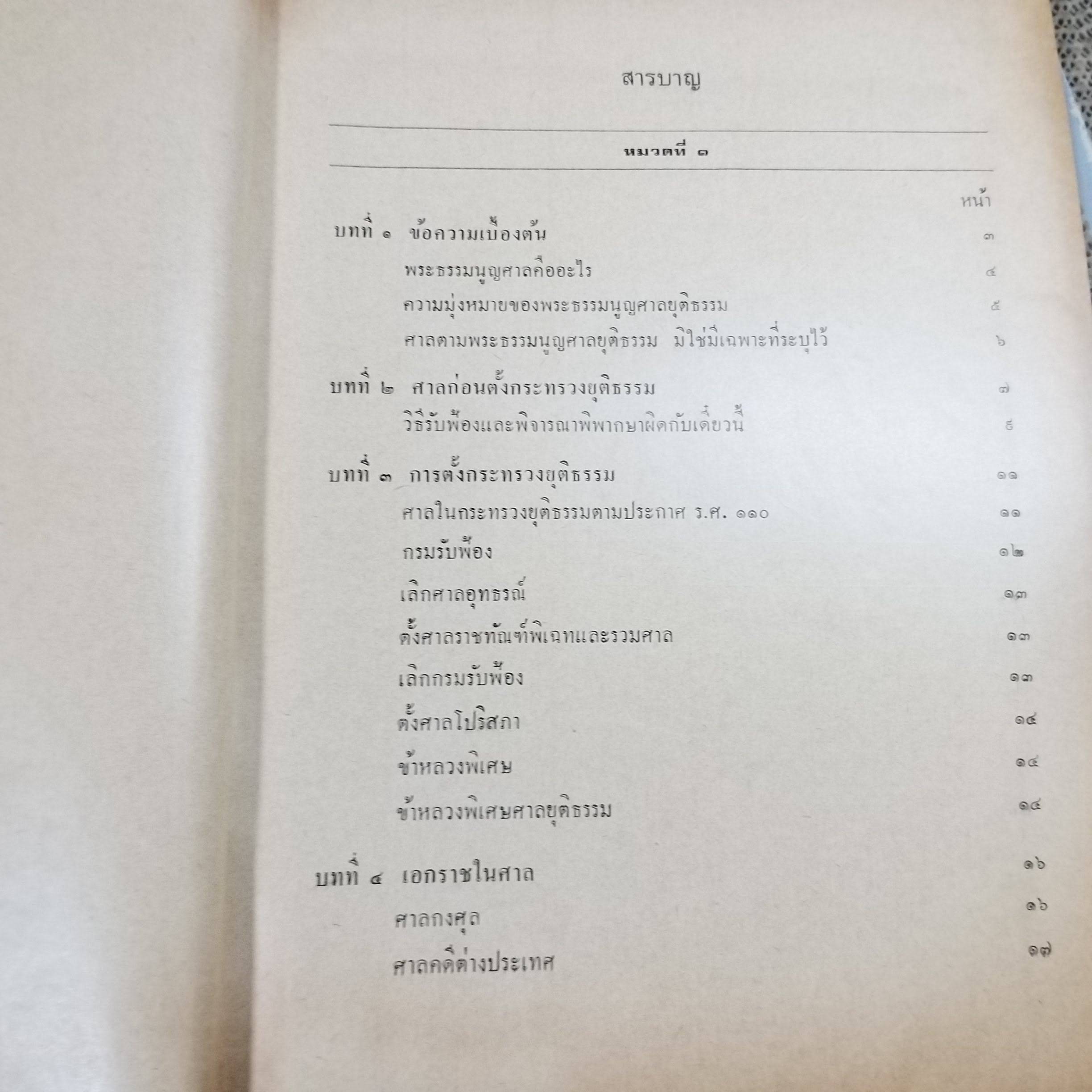 พระธรรมนูญ ศาลยุติธรรม / ชุมพล จันทราทิพย์
