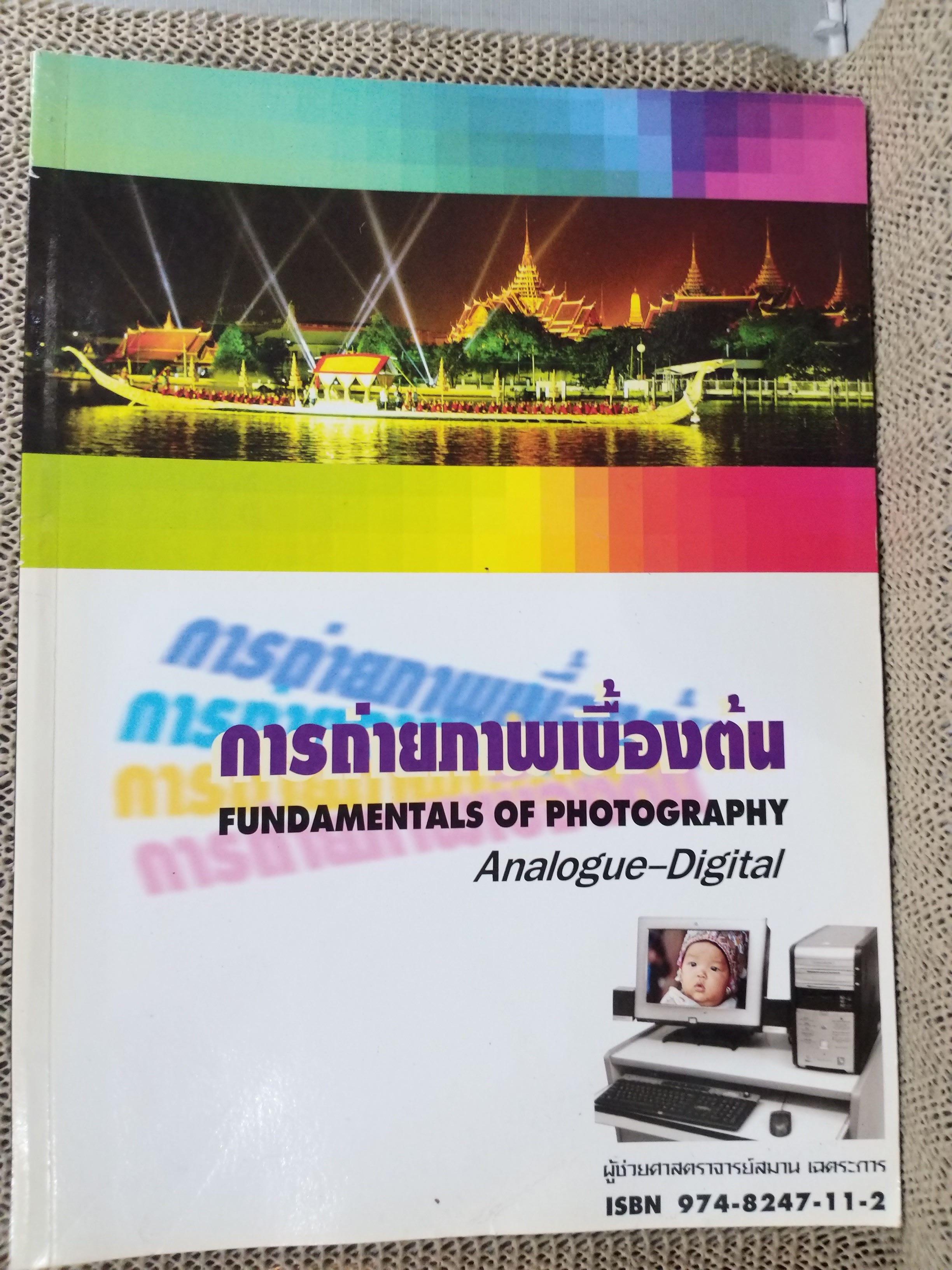การถ่ายภาพเบื้องต้น โดย สมาน เฉตระการ