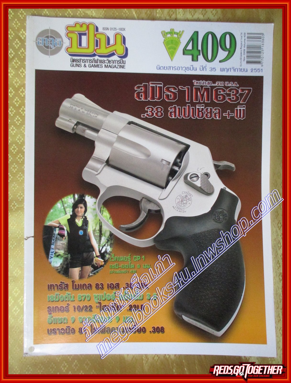นิตยสารอาวุธปืน ฉบับที่409 ปี2551