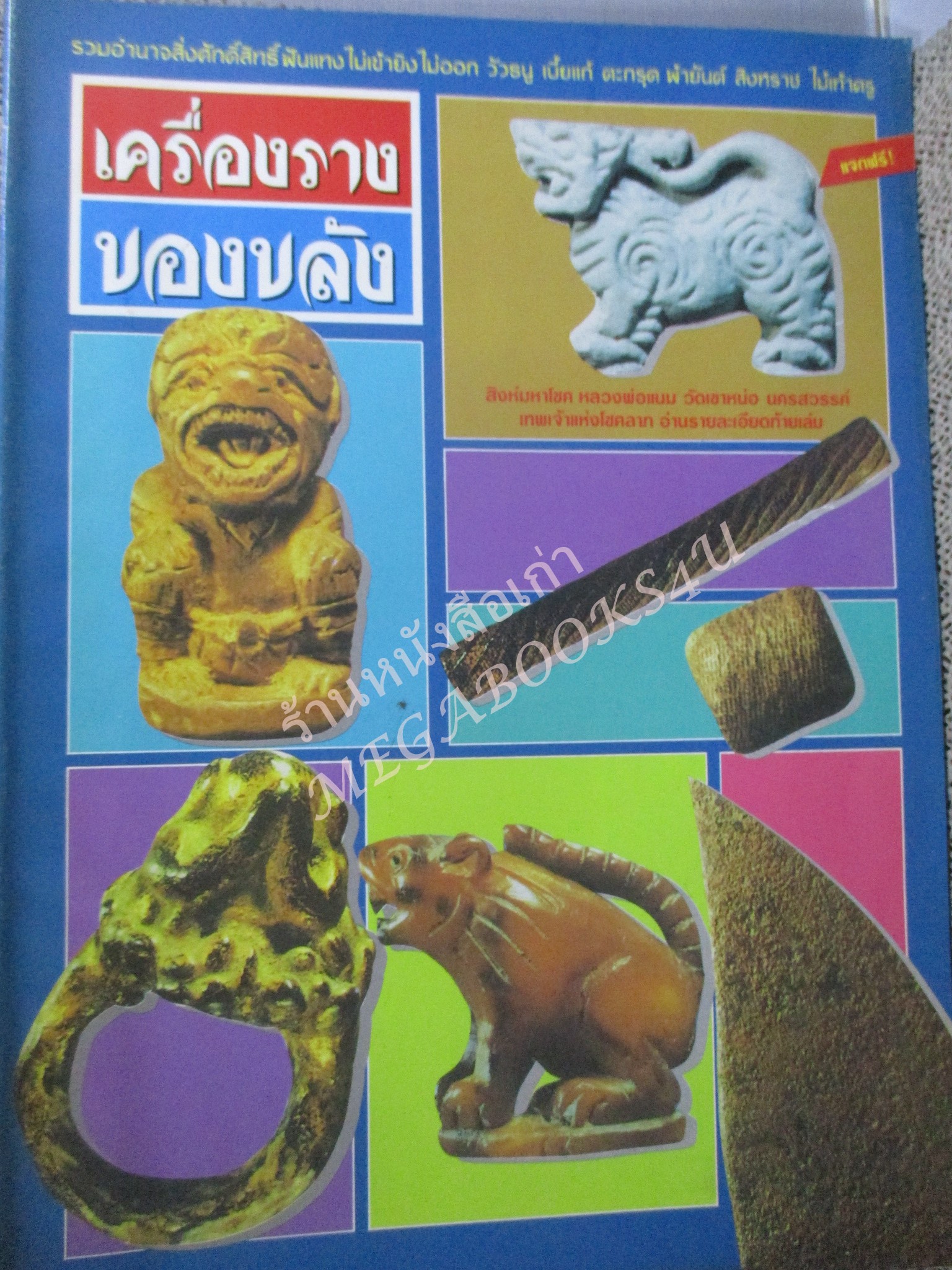 หนังสือพระเครื่อง เครื่องรางของขลัง