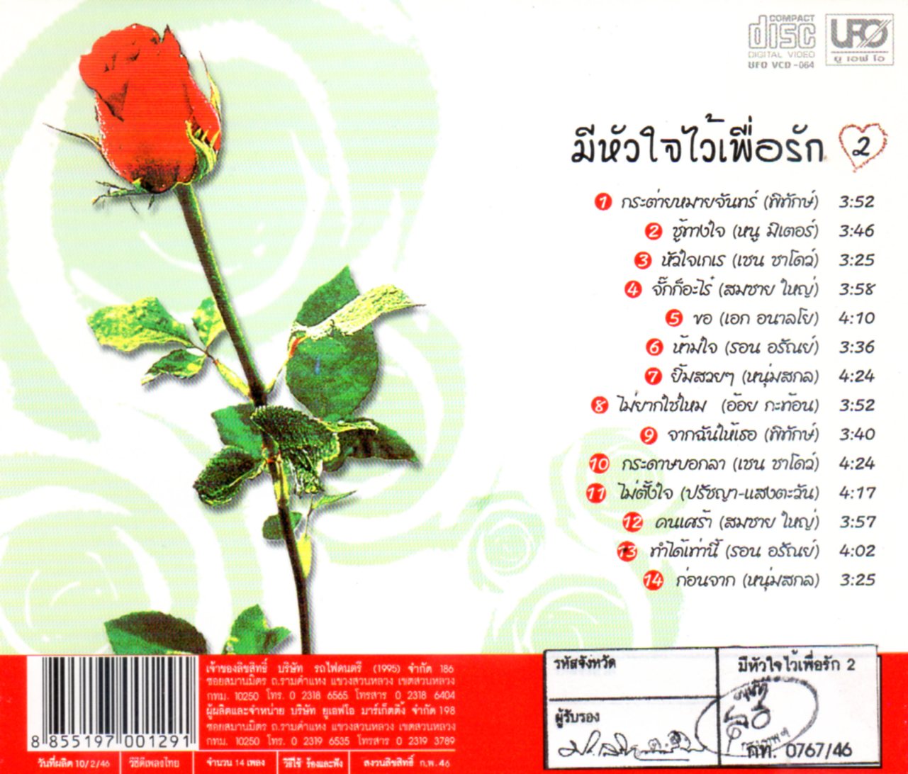 VCD Karaoke,มีหัวใจไว้เพื่อรัก 2 (วีซีดี คาราโอเกะ)(2546)