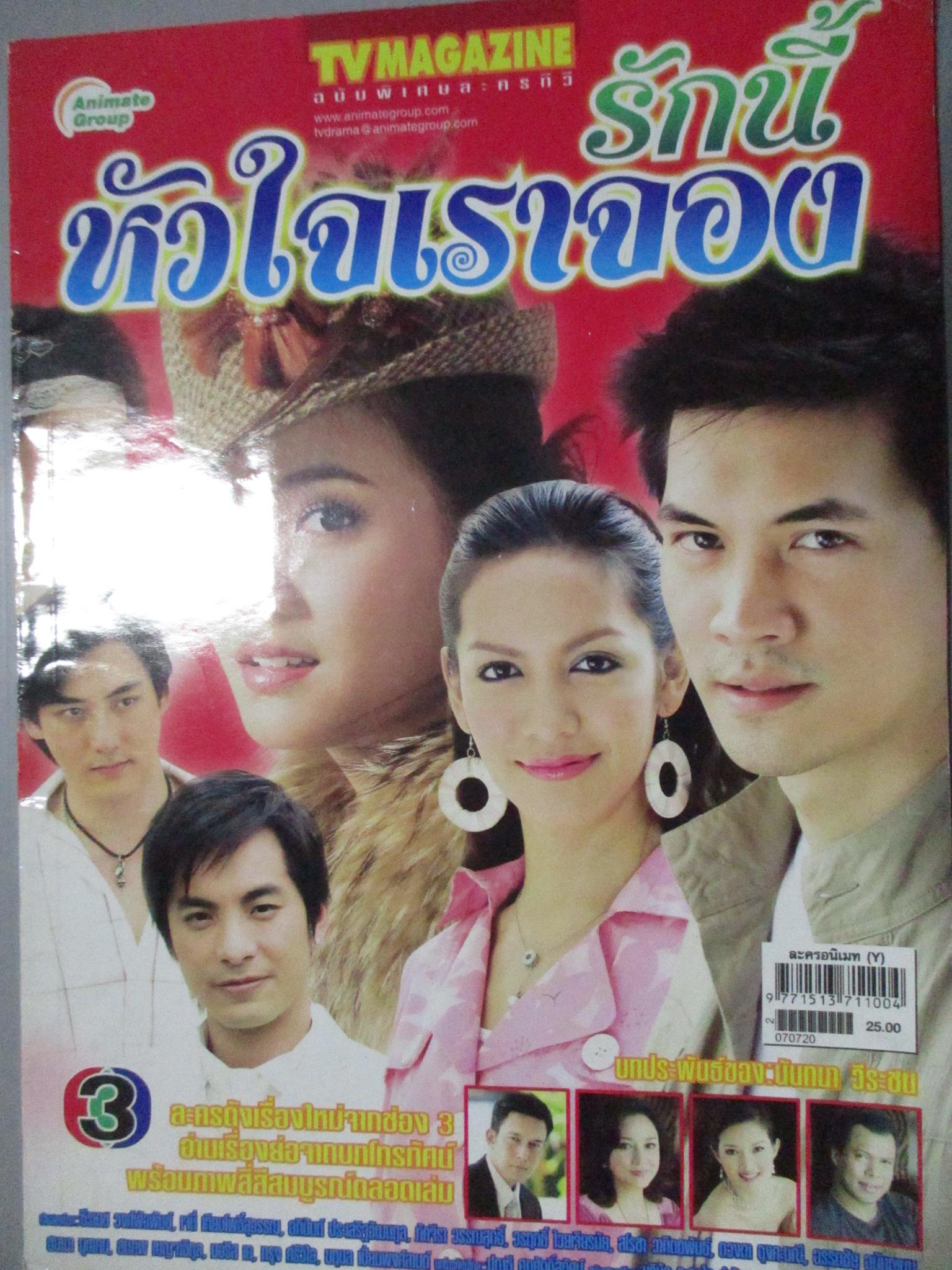 นิตยสารเรื่องย่อละครโทรทัศน์ รักนี้หัวใจเราจอง โดย ธีรเดช วงศ์พัวพันธ์ เจนี่ เทียนโพธิ์สุวรรณ ปี2550