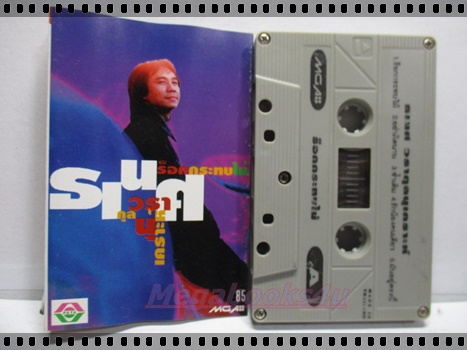 เทปเพลงไทยสากล ธเนศ วรากุลนุเคราะห์ อัลบั้ม ร็อคกระทบไม้ ปี2535