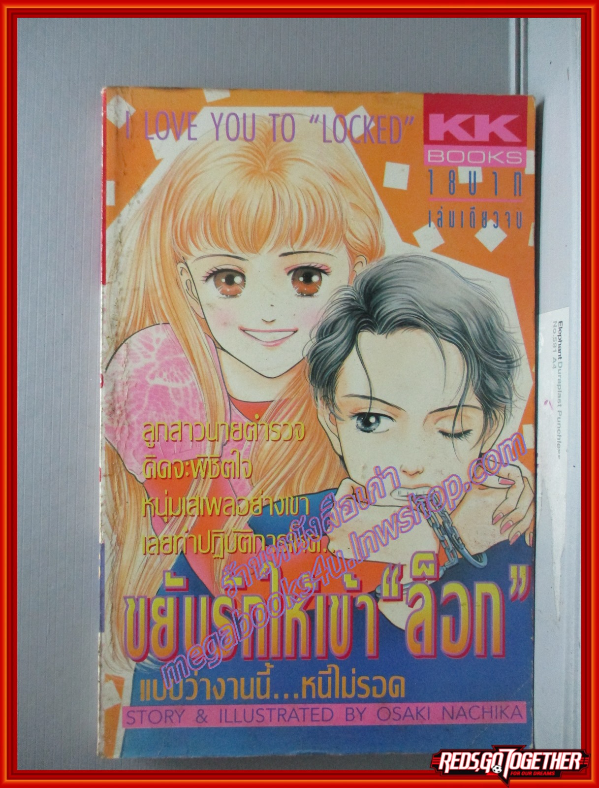 การ์ตูนบ้าน ขยับรักให้เข้าล็อก โดยOSAKI NACHIKA สนพ. KK BOOKS