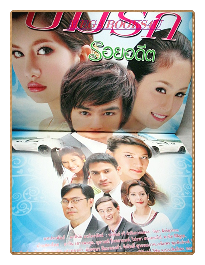 นิตยสารเรื่องย่อละครโทรทัศน์ ปมรักรอยอดีต ปี2551 สภาพดี ธาวิน เยาวพลกุล อุษามณี ไวทยานนท์